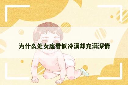 为什么处女座看似冷漠却充满深情