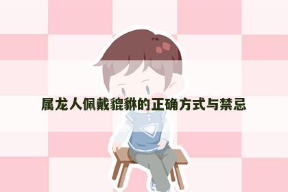 属龙人佩戴貔貅的正确方式与禁忌