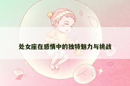 处女座在感情中的独特魅力与挑战