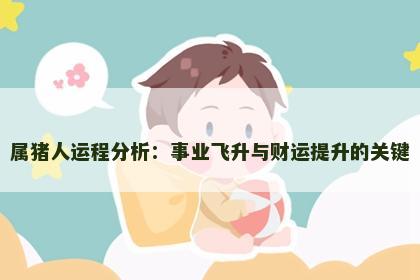 属猪人运程分析：事业飞升与财运提升的关键