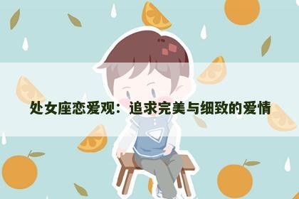 处女座恋爱观：追求完美与细致的爱情