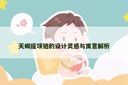 天蝎座项链的设计灵感与寓意解析