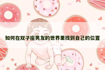如何在双子座男友的世界里找到自己的位置