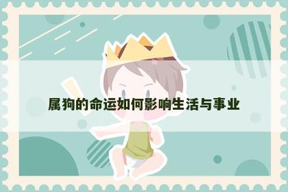 属狗的命运如何影响生活与事业