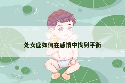 处女座如何在感情中找到平衡