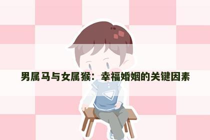 男属马与女属猴：幸福婚姻的关键因素