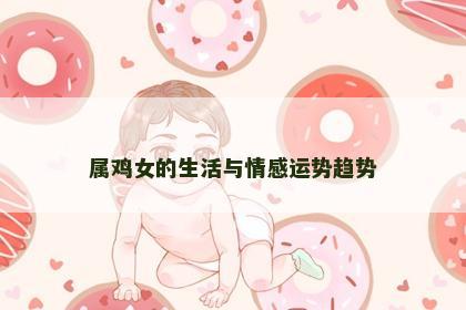 属鸡女的生活与情感运势趋势