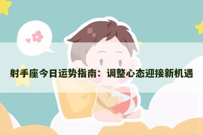 射手座今日运势指南：调整心态迎接新机遇