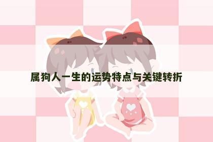 属狗人一生的运势特点与关键转折