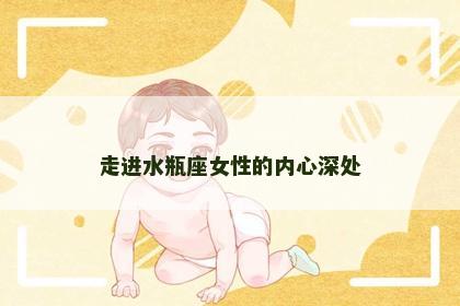 走进水瓶座女性的内心深处