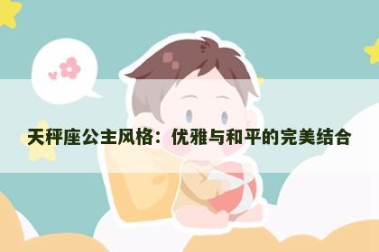 天秤座公主风格：优雅与和平的完美结合