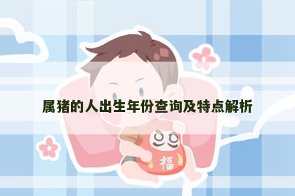 属猪的人出生年份查询及特点解析