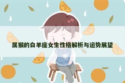 属猴的白羊座女生性格解析与运势展望