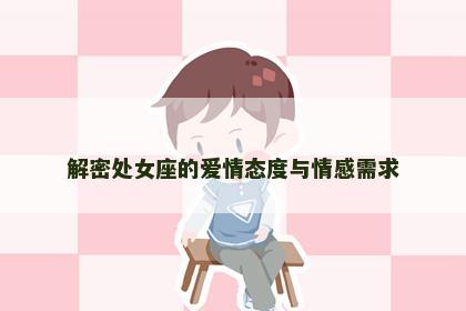 解密处女座的爱情态度与情感需求
