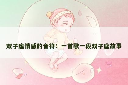双子座情感的音符：一首歌一段双子座故事