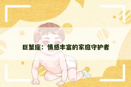 巨蟹座：情感丰富的家庭守护者