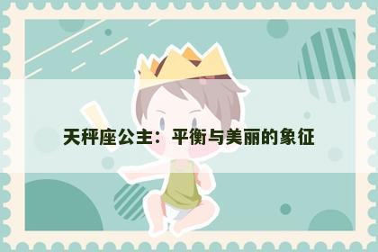 天秤座公主：平衡与美丽的象征