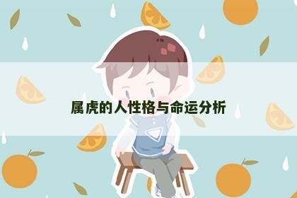 属虎的人性格与命运分析