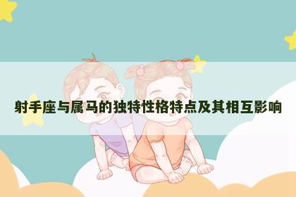 射手座与属马的独特性格特点及其相互影响