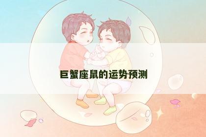 巨蟹座鼠的运势预测