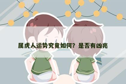 属虎人运势究竟如何？是否有凶兆