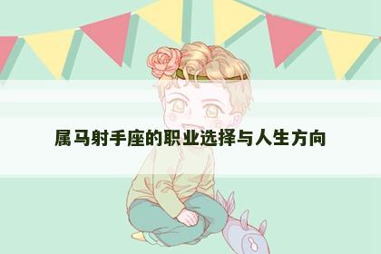 属马射手座的职业选择与人生方向