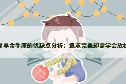 属羊金牛座的优缺点分析：追求完美却需学会放松
