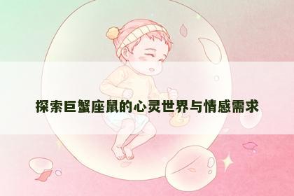 探索巨蟹座鼠的心灵世界与情感需求