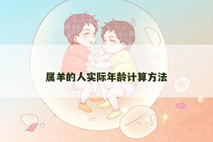 属羊的人实际年龄计算方法