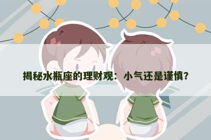 揭秘水瓶座的理财观：小气还是谨慎？
