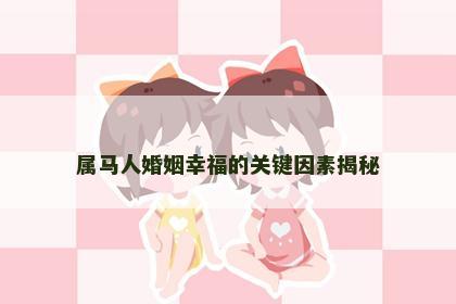 属马人婚姻幸福的关键因素揭秘