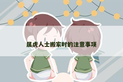 属虎人士搬家时的注意事项