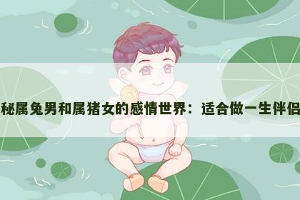 探秘属兔男和属猪女的感情世界：适合做一生伴侣吗