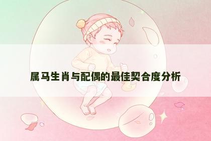 属马生肖与配偶的最佳契合度分析