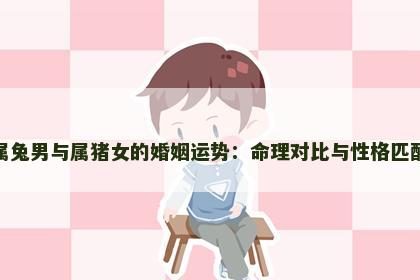 属兔男与属猪女的婚姻运势：命理对比与性格匹配