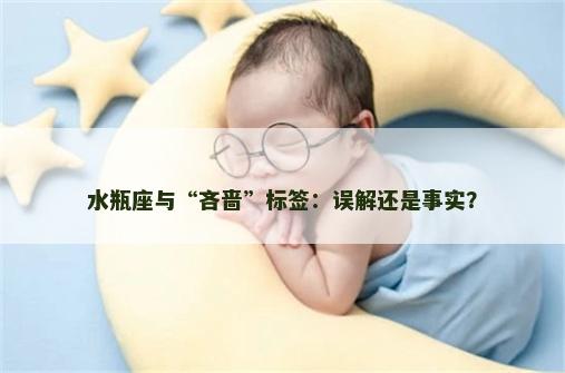 水瓶座与“吝啬”标签：误解还是事实？