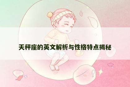 天秤座的英文解析与性格特点揭秘