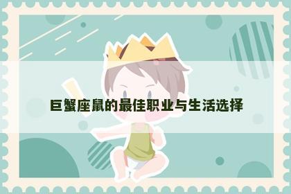 巨蟹座鼠的最佳职业与生活选择