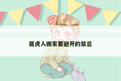 属虎人搬家要避开的禁忌