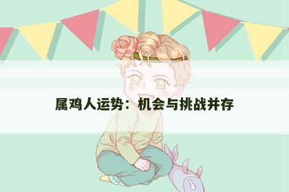 属鸡人运势：机会与挑战并存