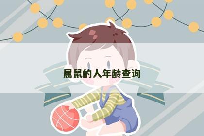 属鼠的人年龄查询