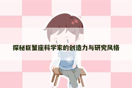 探秘巨蟹座科学家的创造力与研究风格