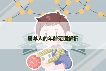 属羊人的年龄范围解析