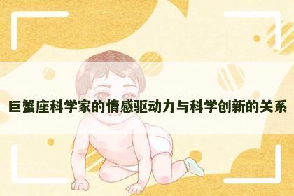 巨蟹座科学家的情感驱动力与科学创新的关系