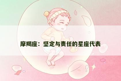 摩羯座：坚定与责任的星座代表