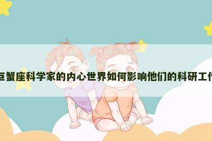 巨蟹座科学家的内心世界如何影响他们的科研工作