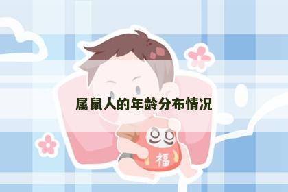 属鼠人的年龄分布情况