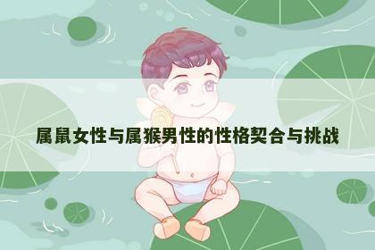 属鼠女性与属猴男性的性格契合与挑战