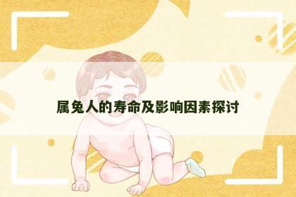 属兔人的寿命及影响因素探讨