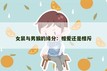 女鼠与男猴的缘分：相爱还是相斥